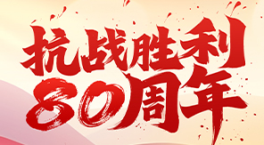 致敬抗戰(zhàn)精神，砥礪科技興國—濟(jì)南中科電子關(guān)于觀看閱兵